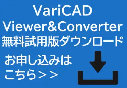ビューワー/コンバーターを申し込む VariCAD viewer&converter申込み