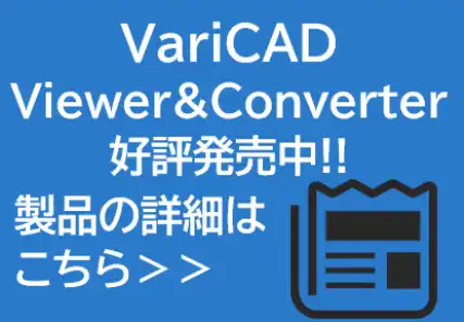 ビューワー&コンバーター製品ページ VariCAD viewer&converter製品ページ