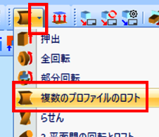 ロフト機能を使用してソリッドを作成
